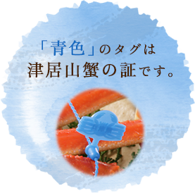 「青色」のタグは津居山蟹の証です。